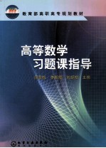 高等数学习题课指导