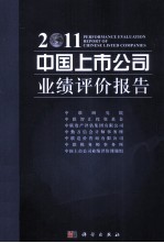 中国上市公司业绩评价报告 2011