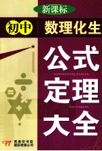 初中数理化生公式定理大全 新课标