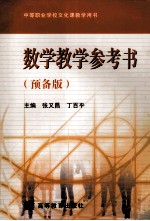 数学教学参考书 预备版