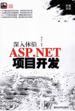 深入体验ASP.NET项目开发