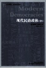 现代民主政体 中