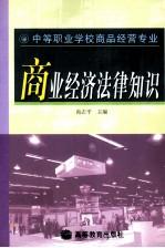 商业经济法律知识 中等职业学校商品经营专业