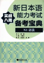 新日本语能力考试备考宝典 N1语法