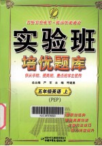 实验班培优题库  五年级英语  上  PEP