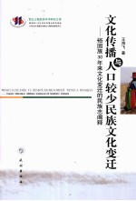 文化传播与人口较少民族文化变迁  裕固族30年来文化变迁的民族志阐释