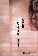 经与经学