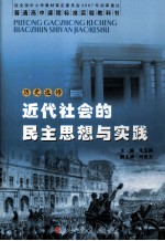 普通高中课程标准实验教科书 近代社会的民主思想与实践 历史选修