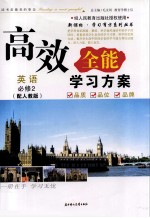 高效全能学习方案  英语必修2  配人教版