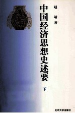 北大名家名著文丛 中国经济思想史述要 下