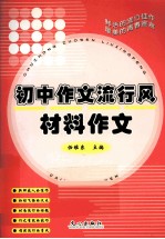 初中作文流行风 材料作文