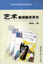 义务教育课程标准实验教材艺术教师教学用书  四年级  上