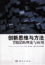 创新思维与方法  TRIZ的理论与应用