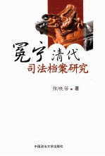 冕宁清代司法档案研究  法理学、法史学著作