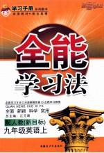 全能学习法 英语 九年级 上 配人教 新目标 修订本