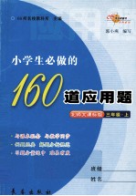 小学生必做的160道应用题 三年级 上 北师大课标版