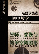 专题讲练考  初中数学  坐标、变换与简单空间图形