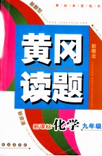 黄冈读题 新课标 化学．九年级