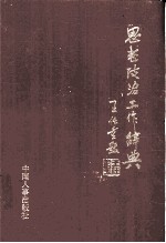 探索与实践 天津规划建设系统加强党建和思想政治工作文集 2004