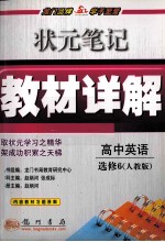 状元笔记·教材详解 高中英语 选修6 人教版