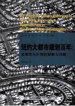 纽约大都市规划百年 新城市化时期的探索与创新