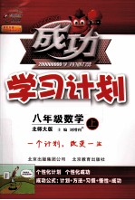 成功学习计划 数学 八年级 上 北师大版