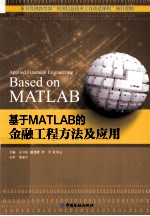 基于MATLAB的金融工程方法及应用