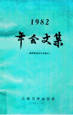 1982年会文集 俄罗斯语言文学部分