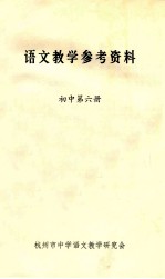 语文教学参考资料  初中  第6册