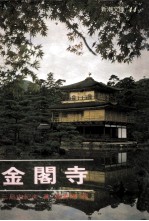 新潮文库 金阁寺