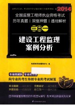 2014全国监理工程师考试真题 押题 解析三合一 建设工程监理案例分析