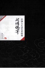 中国历代经典宝库39 中国人生活艺术指南 闲情偶寄