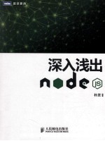 深入浅出Node.js