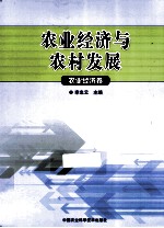 农业经济与农村发展  农业经济卷