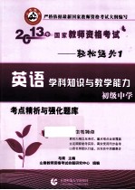 2013年国家教师资格考试考点精析与强化题库 英语学科知识与教学能力 初级中学