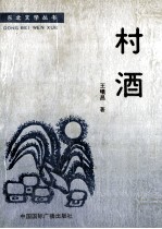 东北文学丛书 村酒