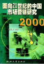 面向21世纪的中国市场营销研究