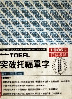 TOEFL突破托福单字