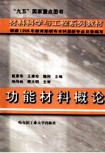 材料科学与工程系列教材  功能材料概论