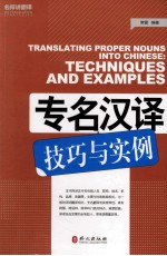 专名汉译技巧与实例