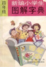 新编小学生图解字典