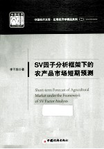 SV因子分析框架下的农产品市场短期预测