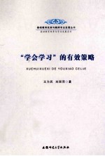 基础教育改革与教师专业发展丛书基础教育改革与学生发展系列 “学会学习”的有效策略