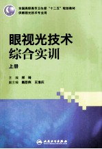 眼视光技术综合实训  上  供眼视光技术专业用