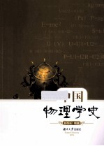 中国物理学史