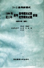 1994年高考迎考模拟试题近三年高考优秀模拟试题新编 数学分册 理科