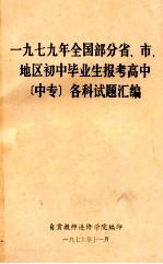 一九七九年全国部分省、市地区初中毕业生报考高中（中专）各科试题汇编