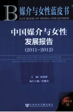 媒介与女性蓝皮书 中国媒介与女性发展报告 2011-2012 2013版