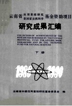 云南省应用基础研究获国家自然科学基金资助项目研究成果汇编 下