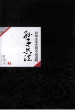 中国历代经典宝库11 影响全球史的中国谋略 孙子兵法